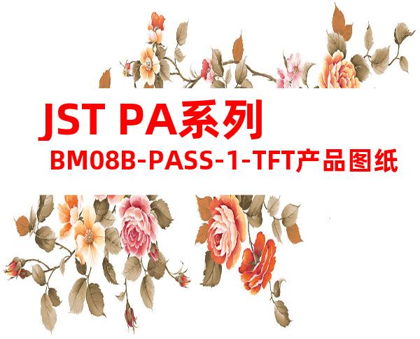 JST PA系列 BM08B-PASS-1-TFT产品图纸